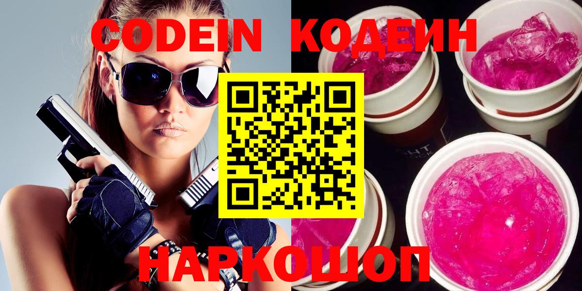 Кодеиновый сироп Lean Purple Drank  Вход с VPN  Краснокаменск 