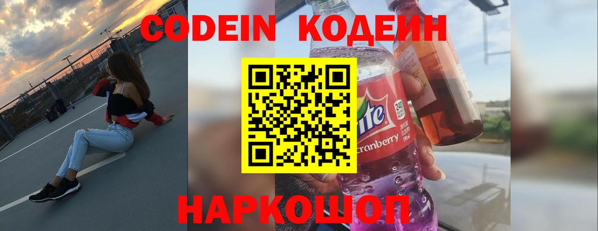 Кодеин напиток Lean (лин) Краснокаменск